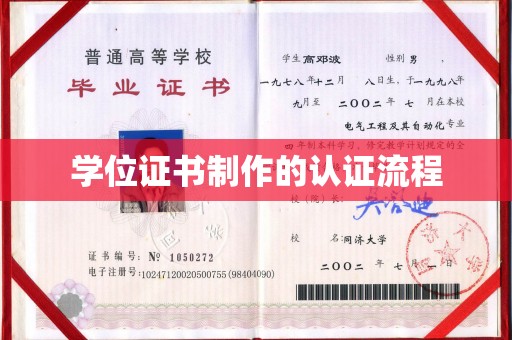 梓潼学位证书制作的认证流程