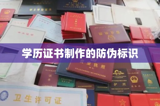 梓潼学历证书制作的防伪标识