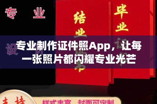 梓潼专业制作证件照App，让每一张照片都闪耀专业光芒