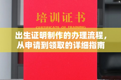 梓潼出生证明制作的办理流程，从申请到领取的详细指南