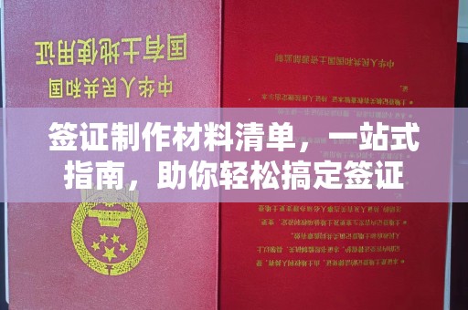 梓潼签证制作材料清单，一站式指南，助你轻松搞定签证