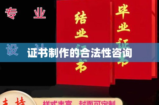 梓潼证书制作的合法性咨询