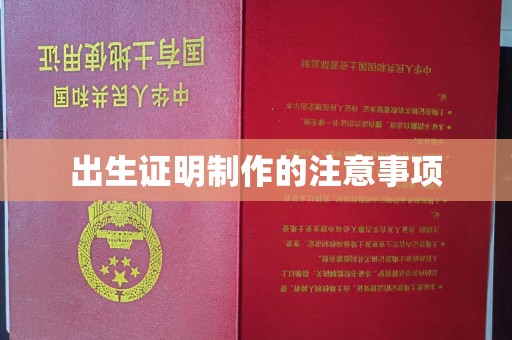 梓潼出生证明制作的注意事项