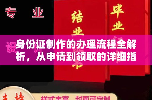 梓潼身份证制作的办理流程全解析，从申请到领取的详细指南