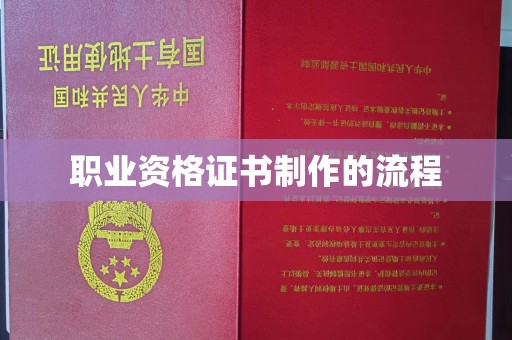 梓潼职业资格证书制作的流程