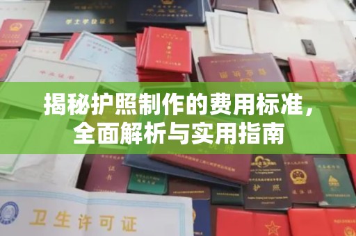 梓潼揭秘护照制作的费用标准，全面解析与实用指南