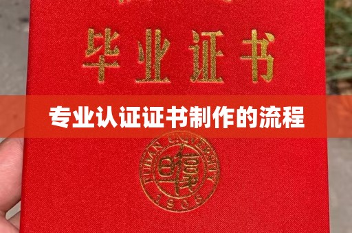 梓潼专业认证证书制作的流程