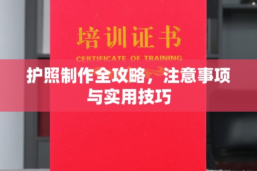 梓潼护照制作全攻略，注意事项与实用技巧