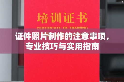 梓潼证件照片制作的注意事项，专业技巧与实用指南