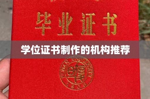 梓潼学位证书制作的机构推荐