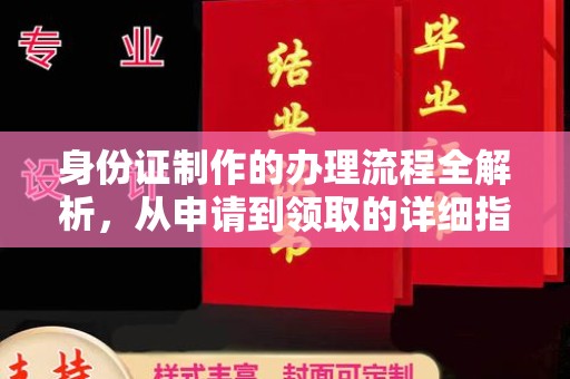 梓潼身份证制作的办理流程全解析，从申请到领取的详细指南