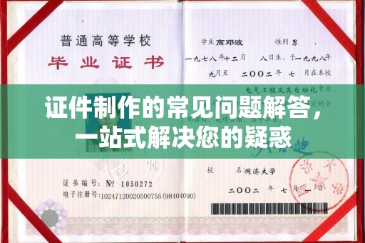 梓潼证件制作的常见问题解答，一站式解决您的疑惑