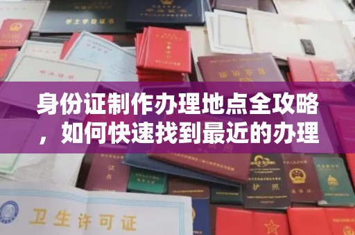 梓潼身份证制作办理地点全攻略，如何快速找到最近的办理点