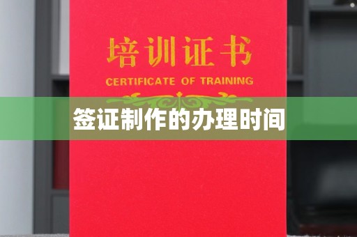 梓潼签证制作的办理时间