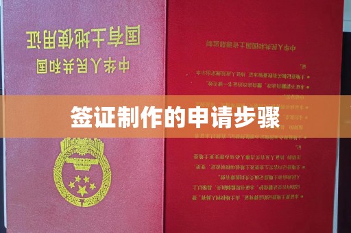 梓潼签证制作的申请步骤