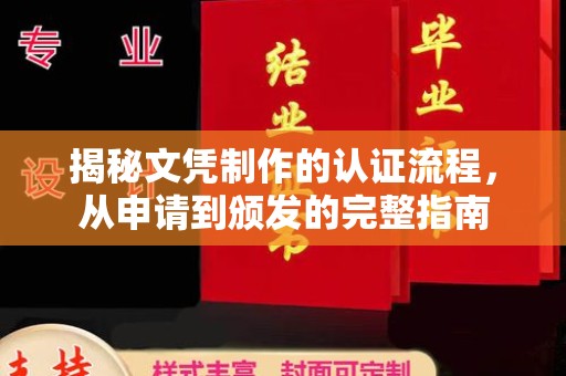 梓潼揭秘文凭制作的认证流程，从申请到颁发的完整指南