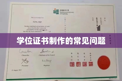 梓潼学位证书制作的常见问题