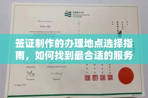 梓潼签证制作的办理地点选择指南，如何找到最合适的服务点