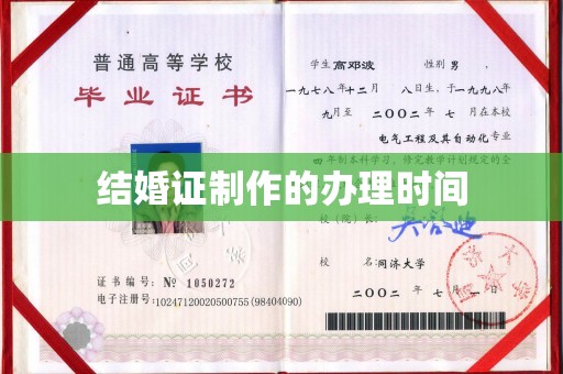 梓潼结婚证制作的办理时间