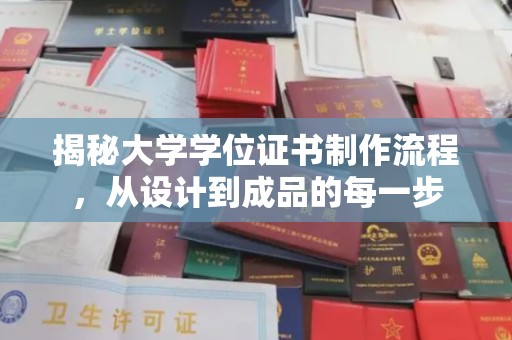梓潼揭秘大学学位证书制作流程，从设计到成品的每一步