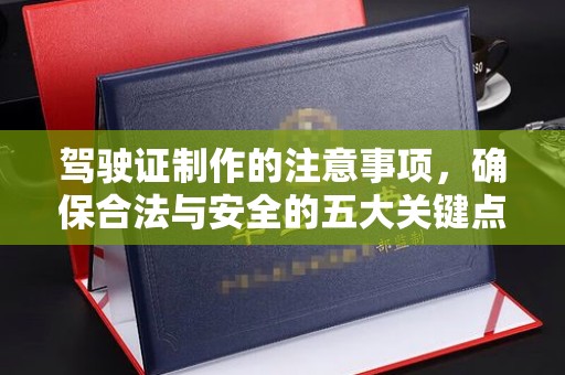 梓潼驾驶证制作的注意事项，确保合法与安全的五大关键点