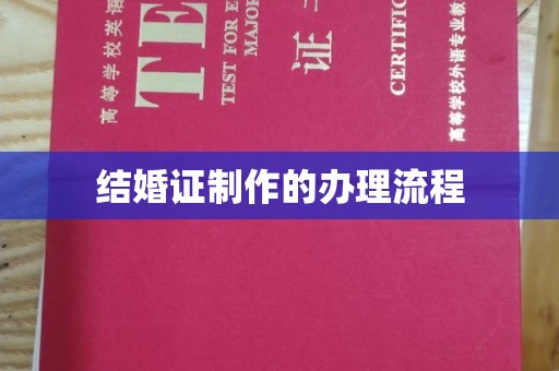 梓潼结婚证制作的办理流程