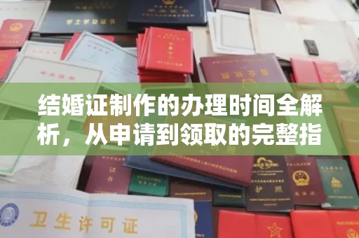 梓潼结婚证制作的办理时间全解析，从申请到领取的完整指南