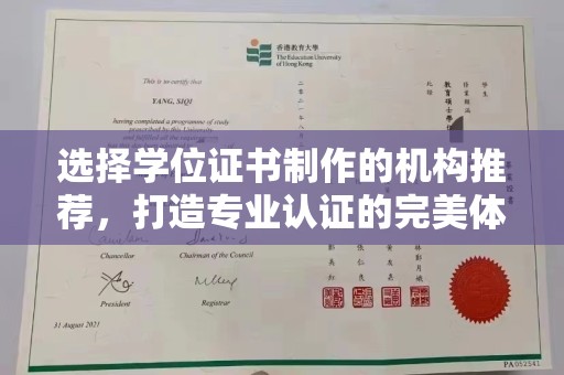 梓潼选择学位证书制作的机构推荐，打造专业认证的完美体验
