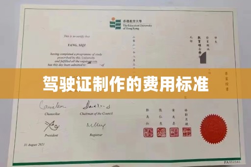 梓潼驾驶证制作的费用标准