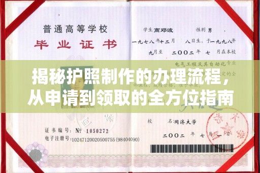 梓潼揭秘护照制作的办理流程，从申请到领取的全方位指南