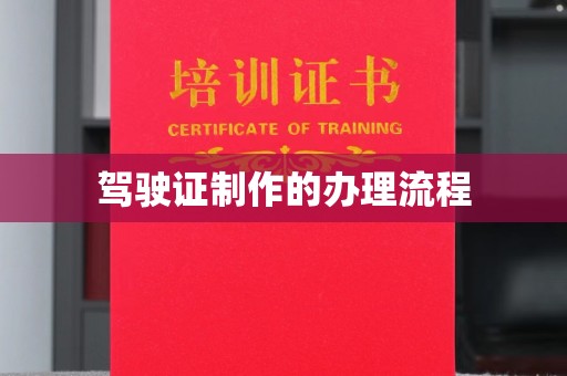 梓潼驾驶证制作的办理流程