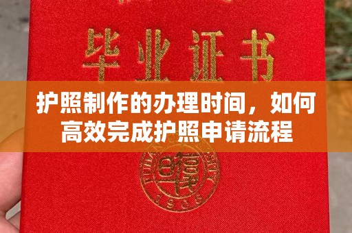 梓潼护照制作的办理时间，如何高效完成护照申请流程