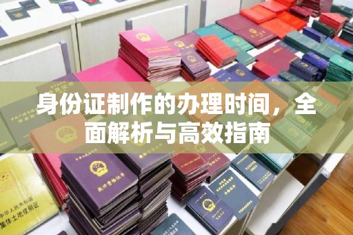 梓潼身份证制作的办理时间，全面解析与高效指南