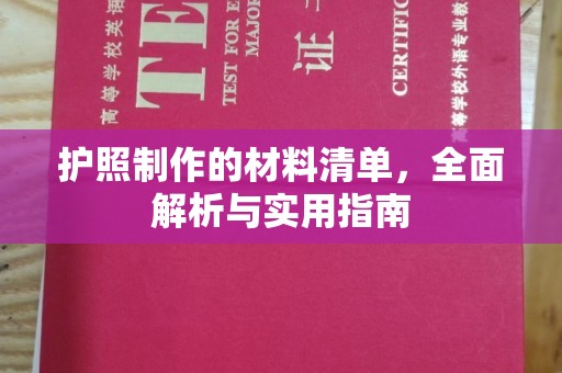 梓潼护照制作的材料清单，全面解析与实用指南