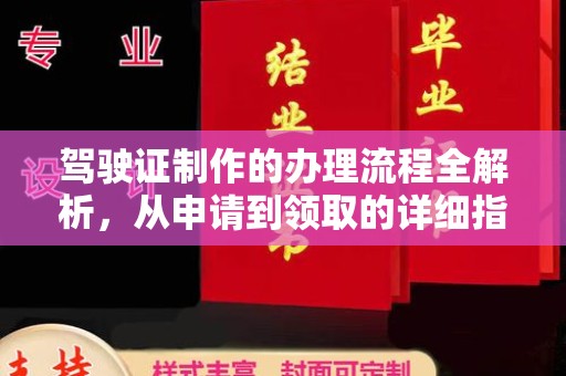梓潼驾驶证制作的办理流程全解析，从申请到领取的详细指南