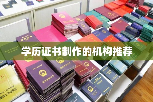 梓潼学历证书制作的机构推荐