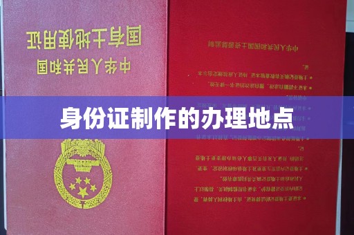 梓潼身份证制作的办理地点