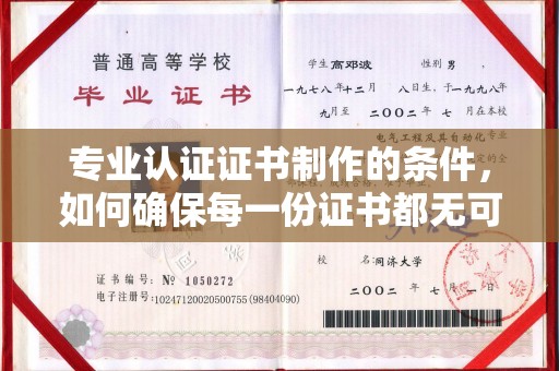 梓潼专业认证证书制作的条件，如何确保每一份证书都无可挑剔？