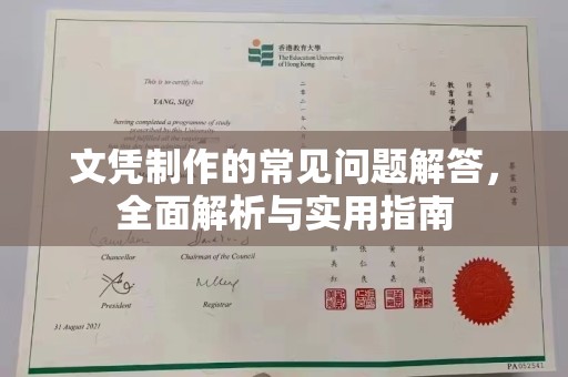 梓潼文凭制作的常见问题解答，全面解析与实用指南
