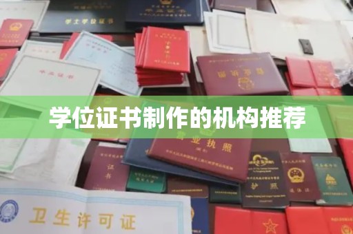 梓潼学位证书制作的机构推荐