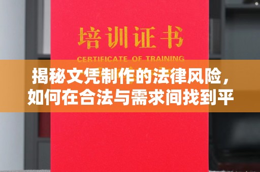 梓潼揭秘文凭制作的法律风险，如何在合法与需求间找到平衡？