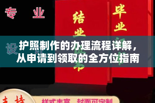 梓潼护照制作的办理流程详解，从申请到领取的全方位指南