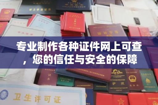 梓潼专业制作各种证件网上可查，您的信任与安全的保障