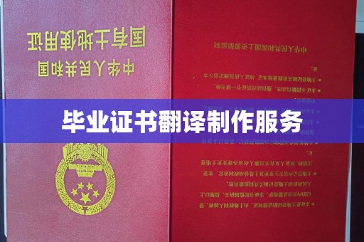 梓潼毕业证书翻译制作服务