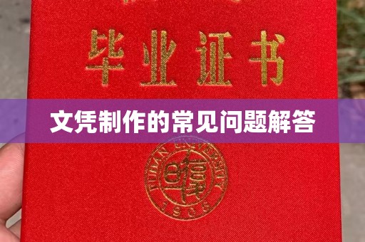 梓潼文凭制作的常见问题解答