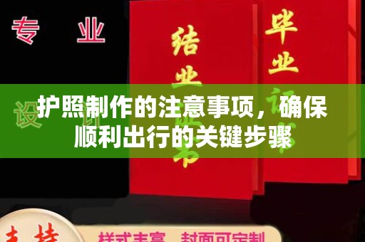 梓潼护照制作的注意事项，确保顺利出行的关键步骤