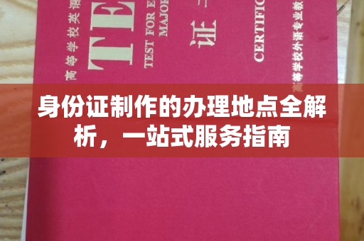 梓潼身份证制作的办理地点全解析，一站式服务指南
