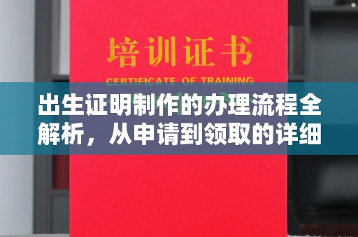 梓潼出生证明制作的办理流程全解析，从申请到领取的详细指南