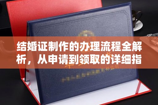 梓潼结婚证制作的办理流程全解析，从申请到领取的详细指南
