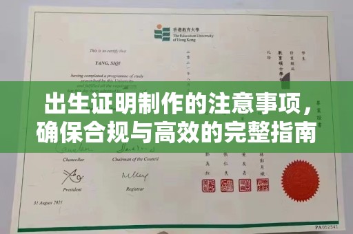 梓潼出生证明制作的注意事项，确保合规与高效的完整指南